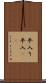 平入り Scroll