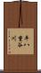 平八重谷川 Scroll