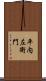 平内左衛門 Scroll