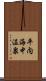 平内海中温泉 Scroll
