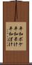 平和ボケ Scroll