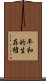 平和的生存権 Scroll