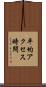 平均アクセス時間 Scroll