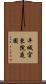 平城宮東院庭園 Scroll