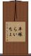 平塚らいちょ Scroll