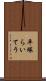 平塚らいてう Scroll