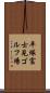 平塚富士見ゴルフ場 Scroll