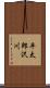 平太郎沢川 Scroll