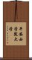 平安女学院大学 Scroll