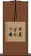 平尾ゴルフ場 Scroll