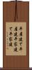 平屋建て Scroll