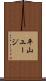 平山ユージ Scroll