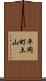 平岡町土山 Scroll