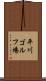 平川ゴルフ場 Scroll