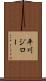 平川ジロー Scroll
