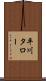 平川タロー Scroll