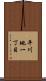 平川地一丁目 Scroll