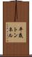 平底トンネル Scroll