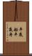 平底船 Scroll