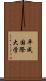 平成国際大学 Scroll