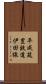 平成筑豊鉄道伊田線 Scroll
