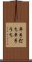 平手打ち Scroll