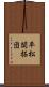 平松開拓団 Scroll