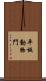 平板動物門 Scroll