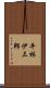 平林伊三郎 Scroll