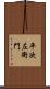 平次左衛門 Scroll