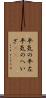 平気の平左 Scroll