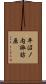 平沼ノ内諏訪原 Scroll
