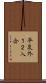 平泉外１２入会 Scroll