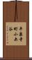 平泉寺町小矢谷 Scroll