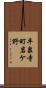 平泉寺町岩ケ野 Scroll
