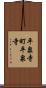 平泉寺町平泉寺 Scroll
