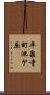 平泉寺町池ケ原 Scroll