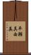 平瀬真由美 Scroll