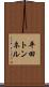 平田トンネル Scroll