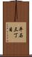 平石三丁目 Scroll