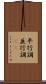 平行調 Scroll