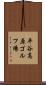 平谷高原ゴルフ場 Scroll