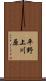 平野上川原 Scroll