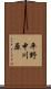 平野中川原 Scroll