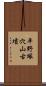 平野塚穴山古墳 Scroll