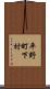 平野町下村 Scroll