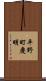 平野町慶明 Scroll