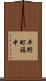 平野町福中 Scroll