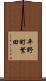 平野町繁田 Scroll