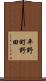 平野町野田 Scroll